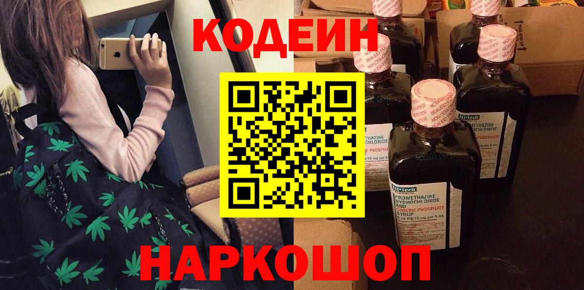 Codein Purple Drank  Кодеиновый сироп Lean Purple Drank  Вход с VPN  Лосино-Петровский 